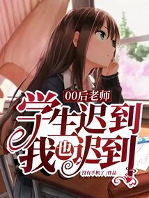 00后老师:学生迟到,我也迟到全文免费阅读无窗