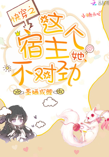 快穿之这个宿主她不对劲 墨O成鲤