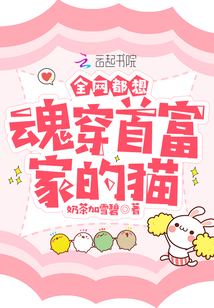 全网都想魂穿首富家的猫txt