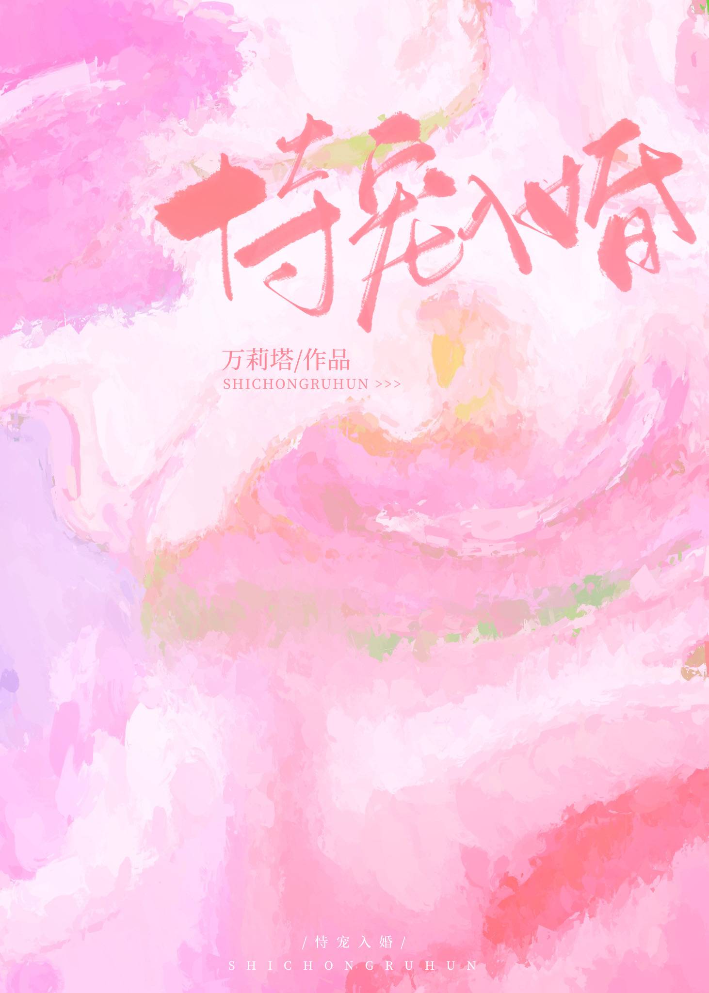 恃宠入婚