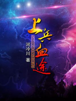 上兵血途 小说