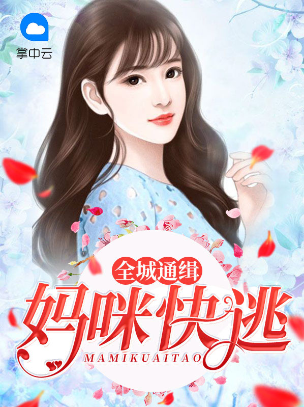 全城通缉:妈咪快逃