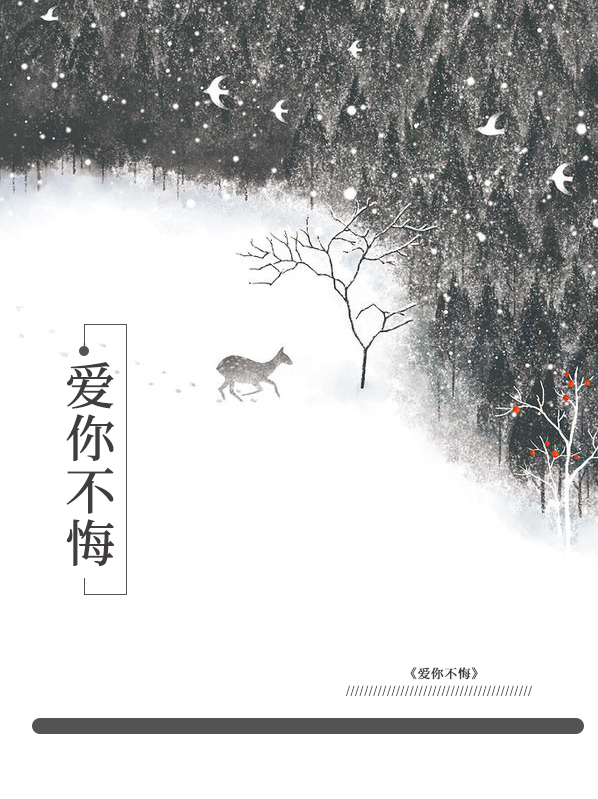 爱你不悔