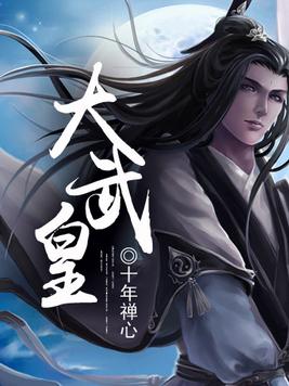 大武王朝李显小说