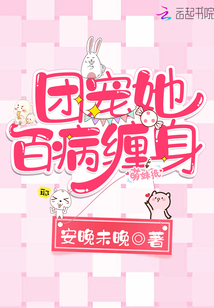 团宠她百病缠身全文免费阅读