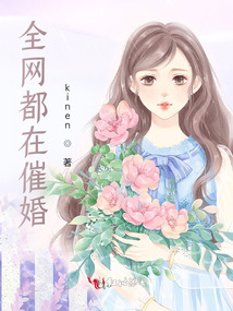 全网都在催我和顶流结婚