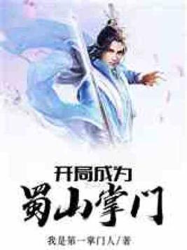 开局成为蜀山掌门TXT下载