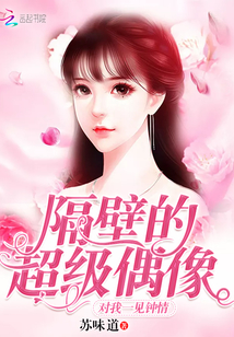 隔壁的超级偶像对我一见钟情