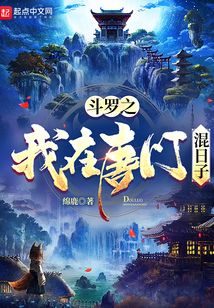 斗罗之我在唐门混日子小说