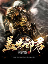 盖世邪君TXT免费下载