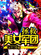 英雄联盟之美女军团