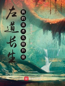 左道长生我的法术无限升级TXT下载