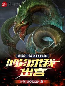 洪荒:苟了亿万年,开局把通天困在阵中