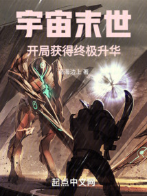 宇宙末世:开局获得终极升华(1-188)