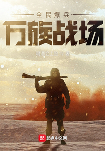 全民爆兵,万族战场最新章节