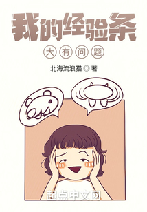 我的经验条大有问题 北海流浪猫