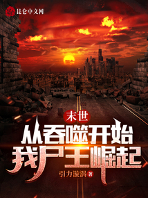 我,丧尸,从末日开始吞噬