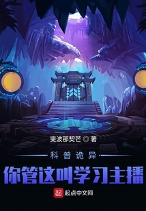怪异复苏你管这叫正经科普TXT