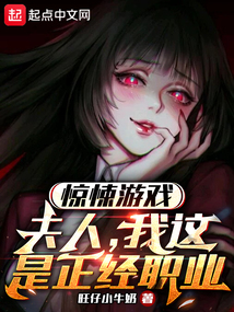 惊悚游戏夫人我这是正经职业TXT