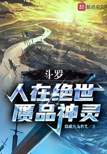 斗罗人在绝世赝品神灵TXT