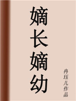 嫡长嫡幼讲了什么