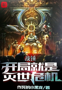 战锤:开局就是灭世危机笔趣阁