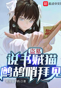 盗墓:说书贼猫,鹧鸪哨拜见TXT下载
