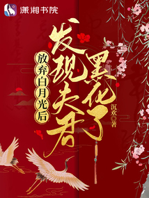 放弃白月光后:发现夫君黑化了免费下载