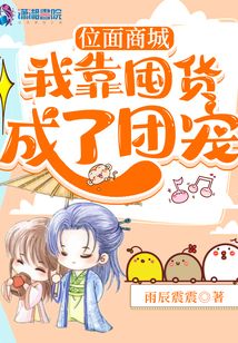 位面商城:我靠囤货成了团宠 笔趣阁