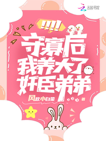 守寡后我被病娇权臣诱婚了小说免费观看