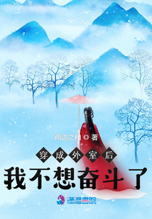 穿成外室后我不想奋斗了百度云