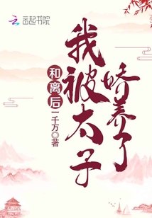 和离后,我被太子娇养了