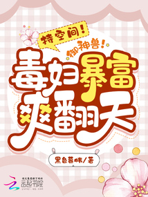 持空间!御神兽!毒妇暴富爽翻天 笔趣阁