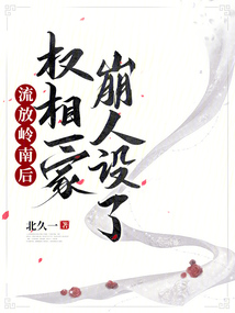 流放岭南后,权相一家崩人设了笔趣阁