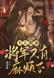 夫人救命,将军又有麻烦了下载
