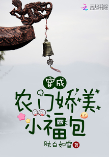 穿成农门娇美小福包免费阅读全文无弹窗