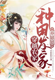 穿越农家:种田发家养崽崽视频