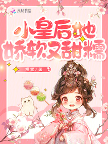 小皇后她娇软又甜糯,蔷薇庄园