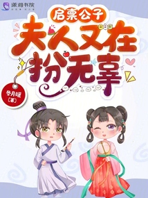 启禀公子,夫人又在扮无辜格格党