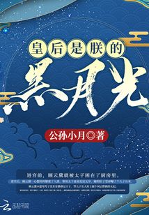 皇后是朕的黑月光下载全文