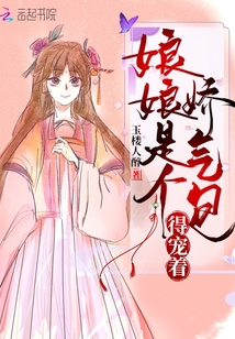 娘娘是个娇气包得宠着免费听书