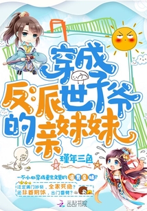 穿成反派世子爷的亲妹妹下载百度云