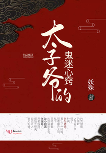太子爷的鬼迷心窍好看吗