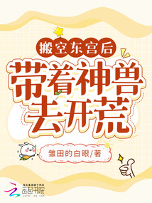 搬空东宫后,带着神兽去开荒起点