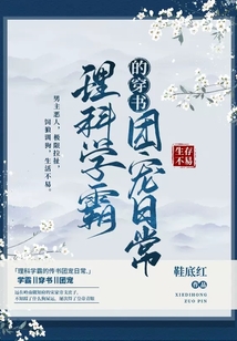 理科学霸的穿书团宠日常TXT