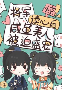 惊!将军读心后咸鱼美人被迫盛宠