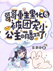 哥哥重生黑化后,被团宠小公主萌翻了TXT