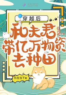 穿越后,和夫君带亿万物资去种田 全文勉费阅读