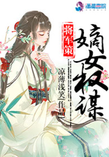 将军策之嫡女权谋