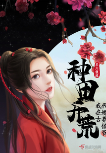 种田开荒我在古代娇养侯爷有声